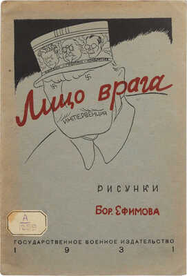 Лицо врага. Рис. Б. Ефимова / Вступ. ст. Феликса Кона. М.: Государственное военное издательство, 1931.
